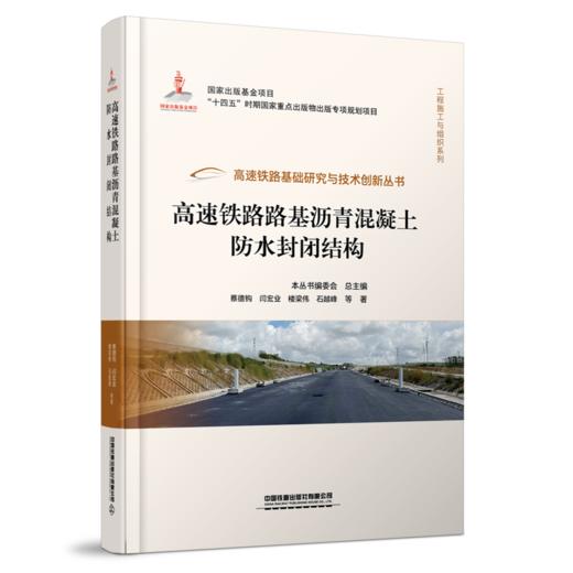 30033高速铁路路基沥青混凝土防水封闭结构 商品图0