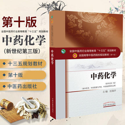 【出版社直销】中药化学 匡海学 著新世纪第三3版（全国中医药行业高等教育十三五规划教材第十版院校规划教材 中国中医药出版社书 商品图2
