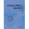 【出版社直销】中医经方理论与临证集萃 朱明军 著 中国中医药出版社 经方讲习录经方医学方剂学书籍 商品缩略图1