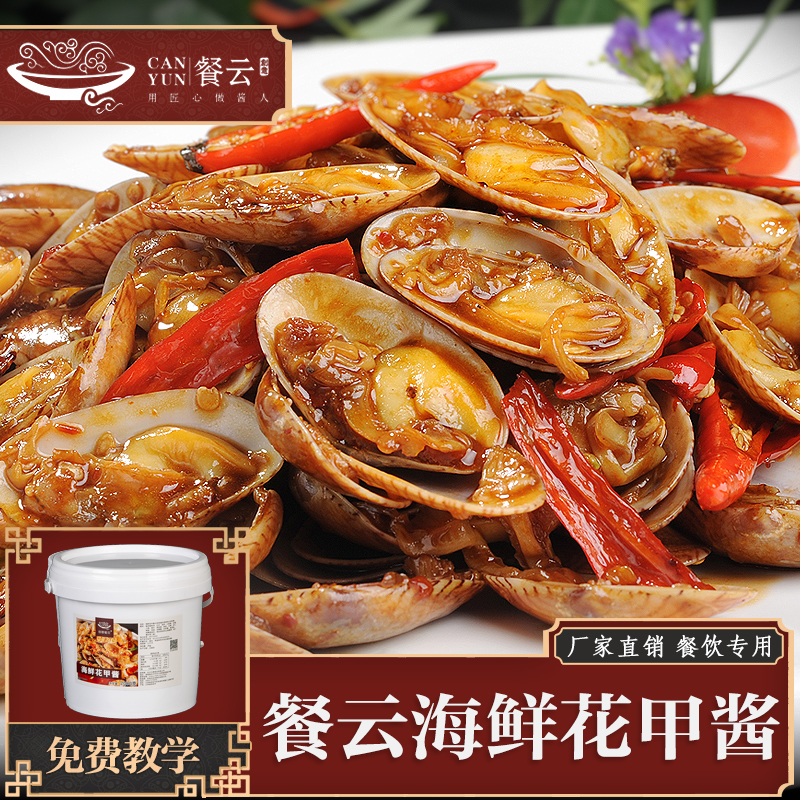 餐云海鲜花甲酱  10年专业炒花甲师傅操刀研发 炒小海鲜等菜品应用标准化酱料 餐云品牌荣誉出品（4斤装一桶做120份）