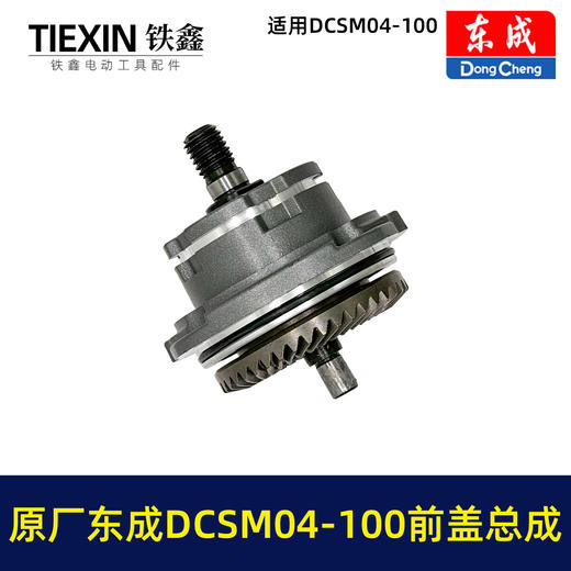 【货号03339】原厂东成DCSM04-100角磨机前盖总成东成20V1000瓦无刷角磨机头壳前盖输出轴 商品图7