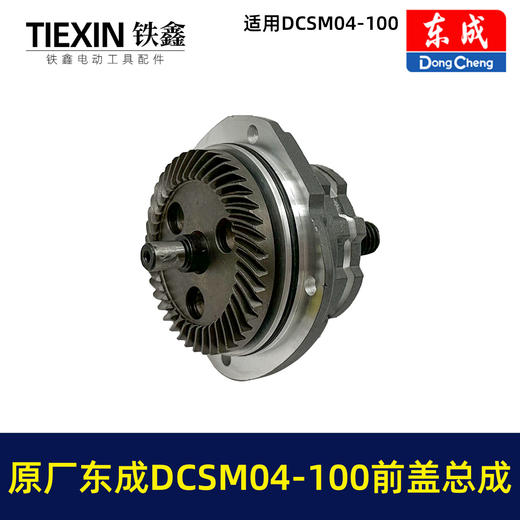 【货号03339】原厂东成DCSM04-100角磨机前盖总成东成20V1000瓦无刷角磨机头壳前盖输出轴 商品图2