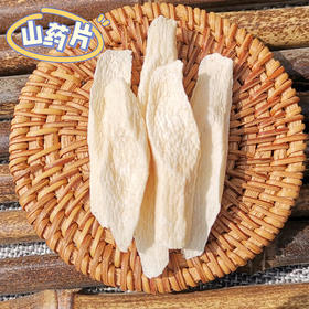 热卖【铁棍山药片】精选温县垆土种植的铁棍山药，今年新货，整根鲜切，自然风干，山药原香