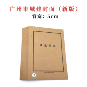 广州市新版城建封面【带监制】城市建设档案馆监制装订封皮250克无酸牛皮纸封面背宽5cm1个