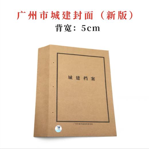 广州市新版城建封面【带监制】城市建设档案馆监制装订封皮250克无酸牛皮纸封面背宽5cm1个 商品图0