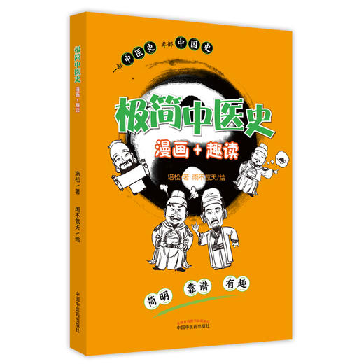 【出版社直销】极简中医史 漫画＋趣读 培松 著 雨不氜天 绘  中国中医药出版社 一部中医史 半部中国史 简明 靠谱 有趣 书籍 商品图5
