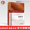 正版【出版社直销】物理学 章新友 侯俊玲著 新世纪第四版（全国中医药行业高等教育十三五规划教材） 第十版 中国中医药出版社 商品缩略图0