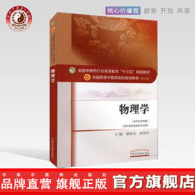 正版【出版社直销】物理学 章新友 侯俊玲著 新世纪第四版（全国中医药行业高等教育十三五规划教材） 第十版 中国中医药出版社