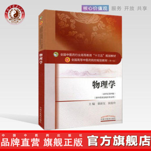 正版【出版社直销】物理学 章新友 侯俊玲著 新世纪第四版（全国中医药行业高等教育十三五规划教材） 第十版 中国中医药出版社 商品图0