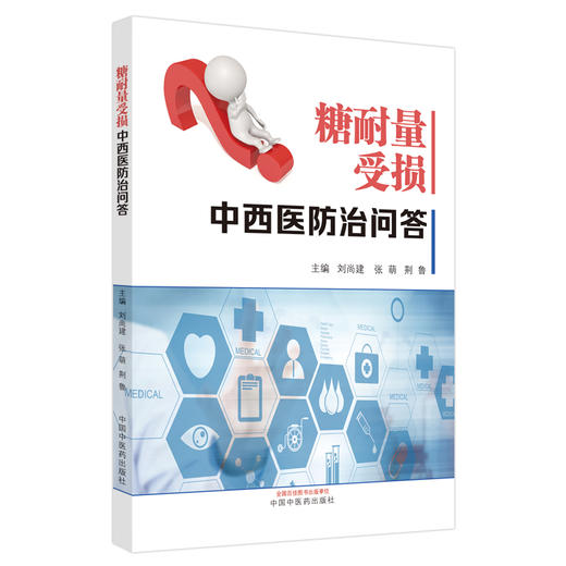 【出版社直销】糖耐量受损中西医防治问答 刘尚建 张萌  荆鲁 著 中国中医药出版社 糖尿病学书籍 商品图5
