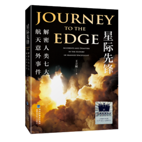 星际先锋：解密人类七大航天意外事件     6年级阅读推荐全新正版现货速发经典课外阅读六年级