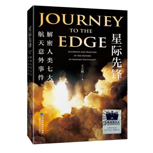 星际先锋：解密人类七大航天意外事件     6年级阅读推荐全新正版现货速发经典课外阅读六年级 商品图0