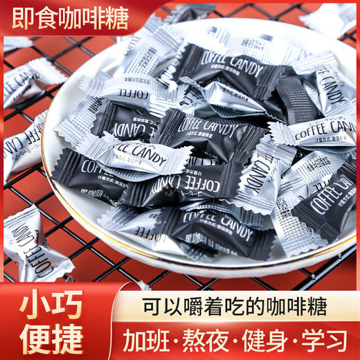 【可以嚼着吃的咖啡！网红咖啡糖】口感细腻醇正，轻盈小巧，学生上课神器追剧随身携带解馋零食独立包装健康 商品图0