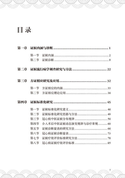 心血管病证候学研究 王阶 著 心血管疾病证候研究成果证候诊断 中医诊疗指南规范 证候类中药新药研发9787117342605人民卫生出版社 商品图2