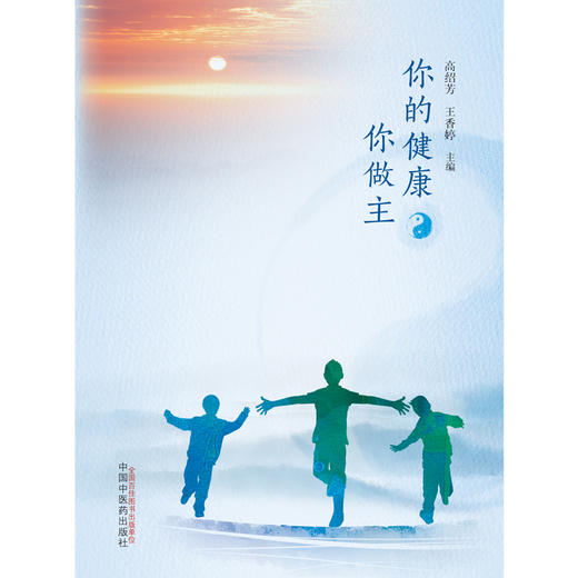 【出版社直销】你的健康你做主 高绍芳 王香婷 著 中国中医药出版社  中医养生保健书籍 商品图1