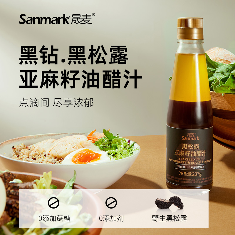 晟麦 亚麻籽黑松露油醋汁 237g   1/2瓶