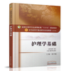 全国中医药行业高等教育“十三五”规划教材——护理学基础【杨巧菊】 商品缩略图4