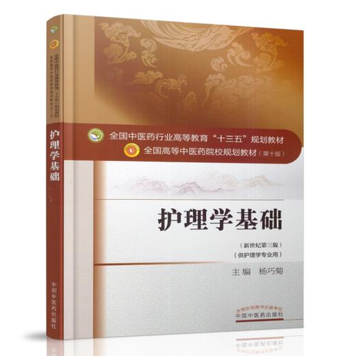 全国中医药行业高等教育“十三五”规划教材——护理学基础【杨巧菊】 商品图4