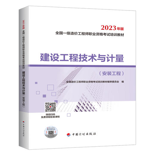 （任选）2023全国一级造价工程师职业资格考试培训教材 商品图6