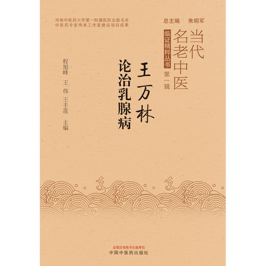 王万林论治乳腺疾病（当代老中医临证精粹丛书第一辑朱明军）程旭峰 王伟 王丰莲 著  中国中医药出版社 商品图1