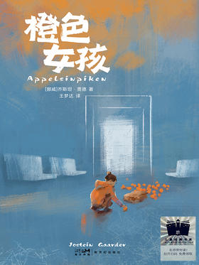 橙色女孩    六年级共读书正版现货速发|名师推荐|小学生课外阅读6年级正版现货