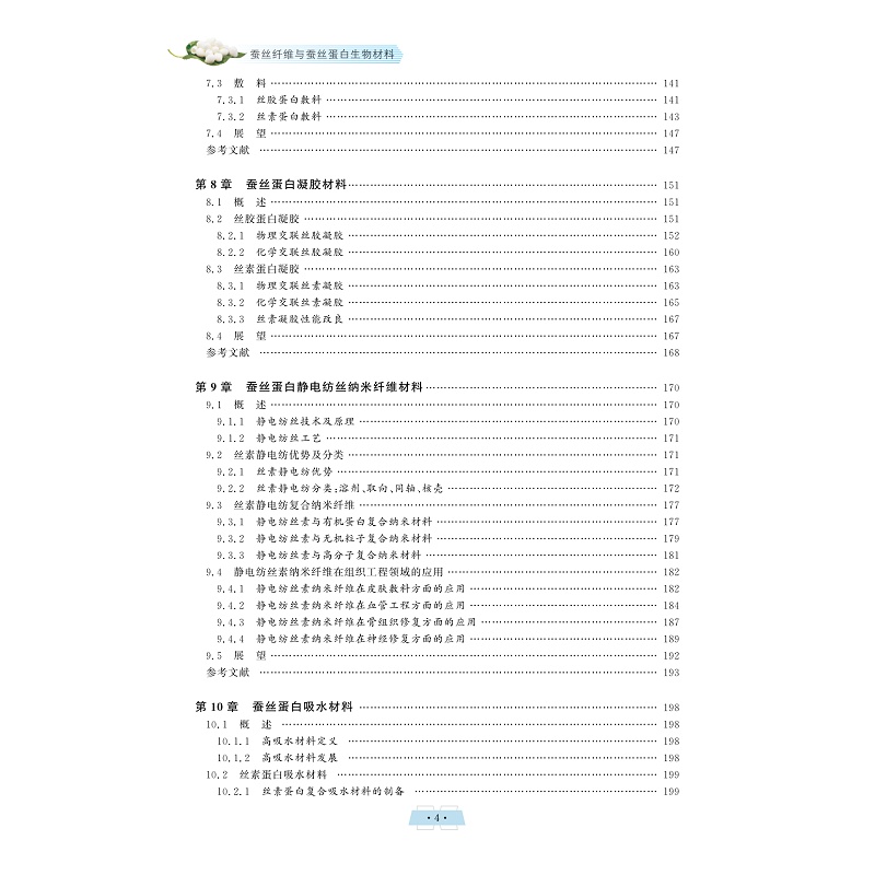 试读PDF-9787308235440(1-1)-蚕丝纤维与蚕丝蛋白生物材料_007.jpg