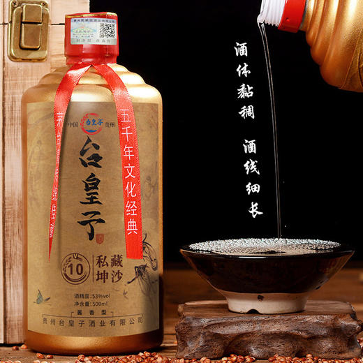 贵州台皇子私藏坤沙v10木箱装53度白酒500ml×6瓶 商品图1