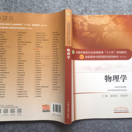 正版【出版社直销】物理学 章新友 侯俊玲著 新世纪第四版（全国中医药行业高等教育十三五规划教材） 第十版 中国中医药出版社 商品图3