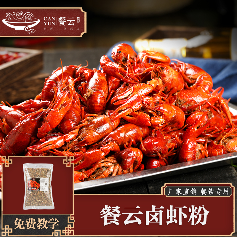 餐云招牌卤虾蟹粉 夏季卤虾  秋冬季卤蟹专用卤料粉 通过十年打磨和沉淀 让餐饮创新少走弯路
