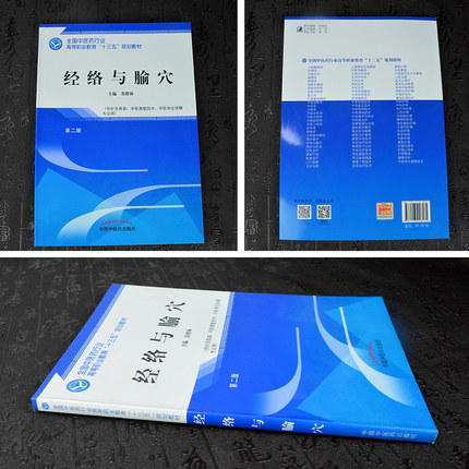 全国中医药行业高等职业教育“十三五”规划教材——经络与腧穴【苏绪林 】 商品图3