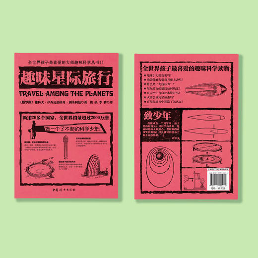 《全世界孩子喜爱的大师趣味科普丛书：趣味星际旅行》 商品图7