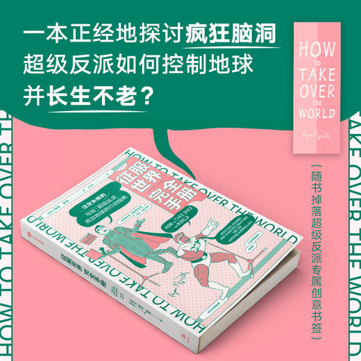 征服世界完全手册 瑞安诺思 著  文津奖推荐图书万物发明指南姊妹篇 超级反派究竟如何才能统治地球 商品图1