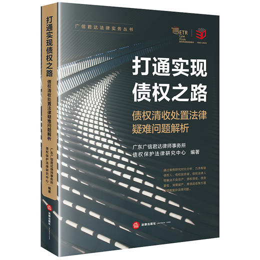 打通实现债权之路：债权清收处置法律疑难问题解析 广东广信君达律师事务所债权保护法律研究中心编著 商品图4