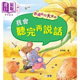 【中商原版】表达能力大提升:我会听完再说话 港版原版 新雅童书 儿童说话表达能力培养 冰心儿童文学奖获奖作家 动物故事