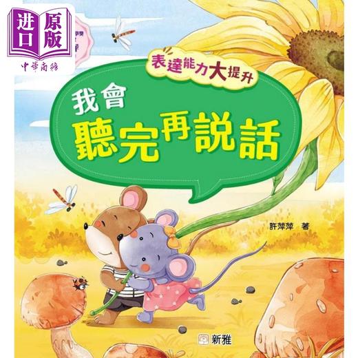 【中商原版】表达能力大提升:我会听完再说话 港版原版 新雅童书 儿童说话表达能力培养 冰心儿童文学奖获奖作家 动物故事 商品图0