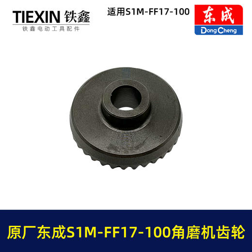 【货号03345】原厂东成SIM-FF17-100角磨机齿轮东成磨光机大小齿轮东成角磨机配件 商品图2