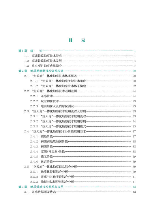 30189高速铁路工程勘察技术创新与实践 商品图2