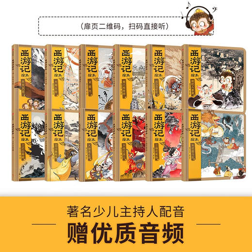 西游记绘本精装版 套装12册 3-9岁  狐狸家编著 传世经典 水墨萌绘 匠心绘制西游神幻世界 给孩子更美的西游记忆 商品图1