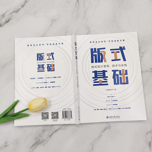 飞乐鸟 版式基础：版式设计思维、技术与实践 红糖美学 北京大学出版社 设计小白快速入门 一本书吃透版式设计 商品图2