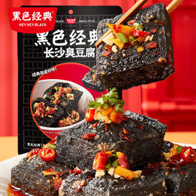 黑色经典臭豆腐118g/袋 香辣味/麻辣味/螺蛳粉味任选