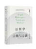 法哲学：立场与方法（增订版） 舒国滢/著 商品缩略图1