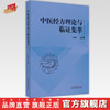 【出版社直销】中医经方理论与临证集萃 朱明军 著 中国中医药出版社 经方讲习录经方医学方剂学书籍 商品缩略图0