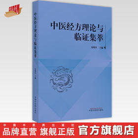 【出版社直销】中医经方理论与临证集萃 朱明军 著 中国中医药出版社 经方讲习录经方医学方剂学书籍