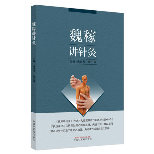 【出版社直销】魏稼讲针灸 宋南昌 魏小明 著 中国中医药出版社 名老中医经验集针灸学书籍 商品图5