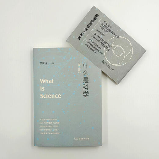 什么是科学(第二版) 吴国盛 著 商务印书馆 商品图3