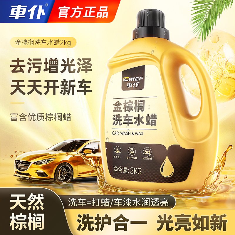 车仆金棕榈蜡洗车液水蜡强力去污高泡沫黑白车专用