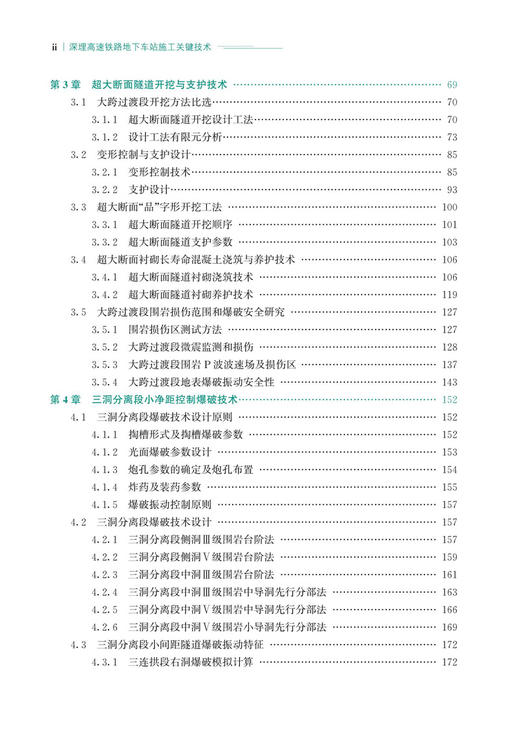 30001深埋高速铁路地下车站施工关键技术 商品图3