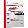 官网 3D打印产品成形与后处理工艺 姚继蔚 教材 9787111721284 机械工业出版社 商品缩略图0