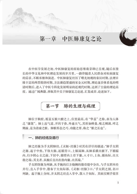 中医肺康复实践 许银姬 黄敏玲 中医呼吸系统慢病管理 肺康复方面实践经验总结 中医特色治疗膳食指导9787117329446人民卫生出版社 商品图3
