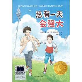 总有一天会强大   4年级正版现货速发|名师推荐|小学生课外阅读四年级